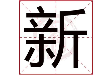 新字五行|新字五行属什么